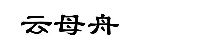 云母舟