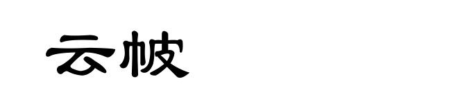 云帔