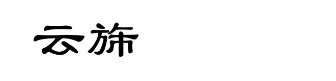云旆