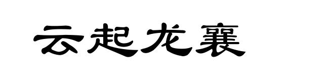 云起龙襄