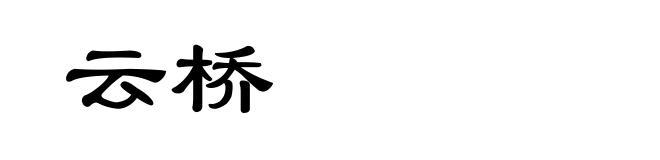 云桥