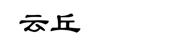 云丘