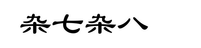 杂七杂八