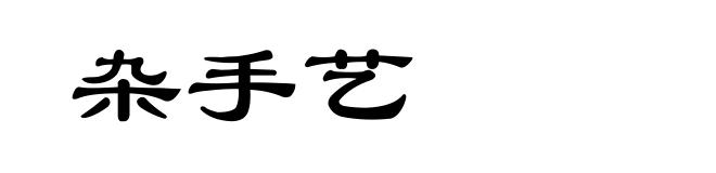 杂手艺