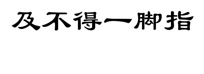 及不得一脚指