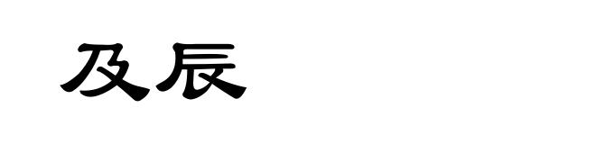 及辰