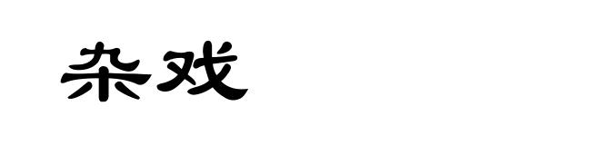 杂戏