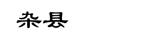 杂县