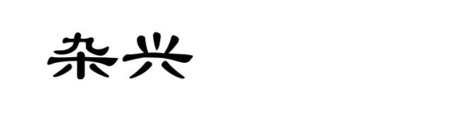 杂兴