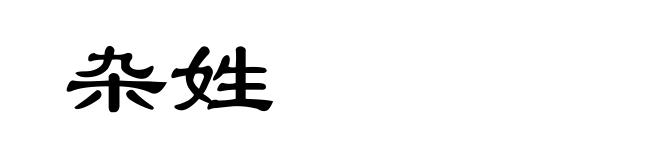 杂姓