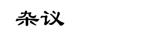 杂议