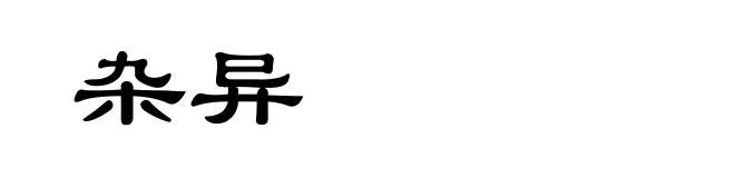 杂异