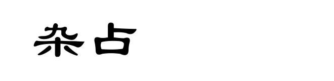 杂占