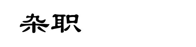 杂职