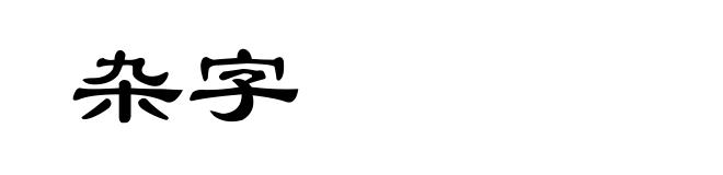 杂字