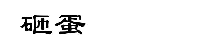 砸蛋