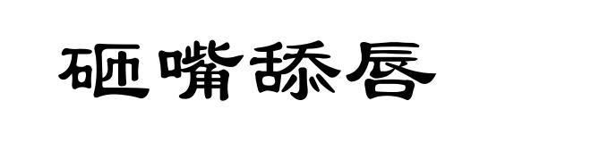 砸嘴舔唇