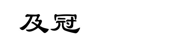 及冠