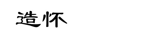 造怀
