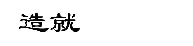 造就