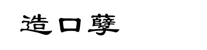 造口孽