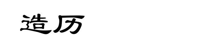 造历