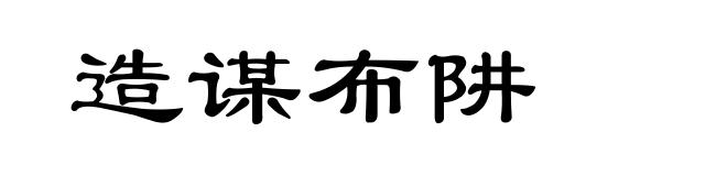 造谋布阱