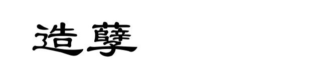 造孽