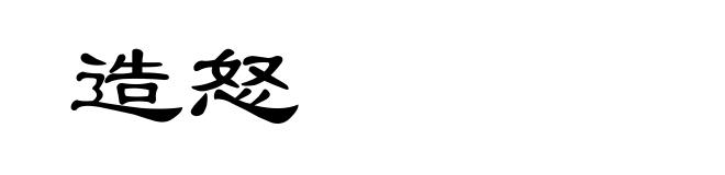 造怒