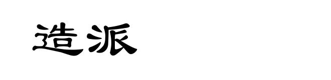 造派