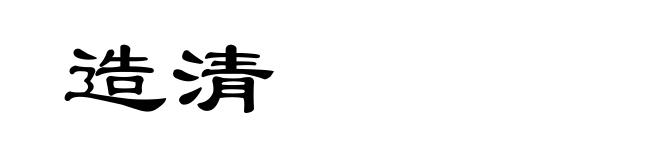 造清