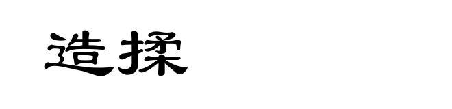 造揉