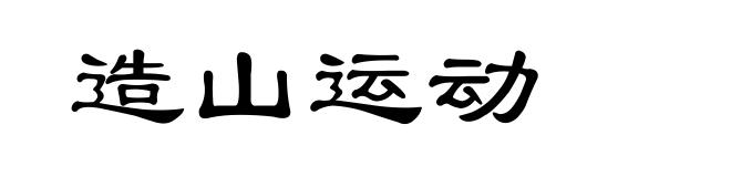 造山运动