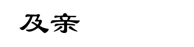 及亲