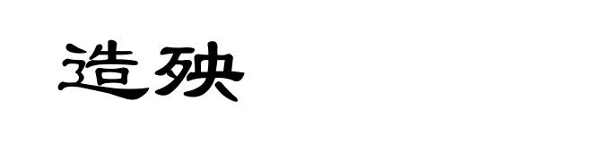 造殃