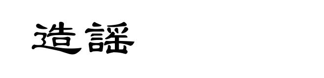造謡
