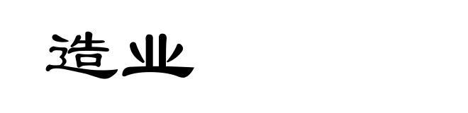 造业