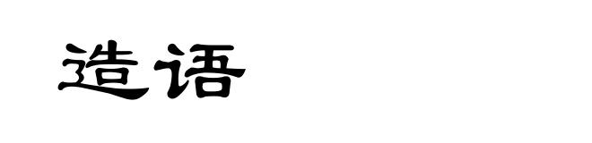 造语