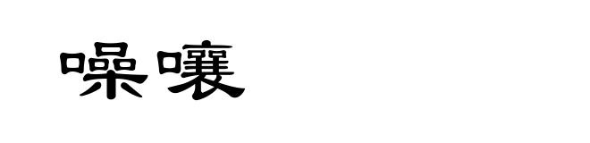噪嚷