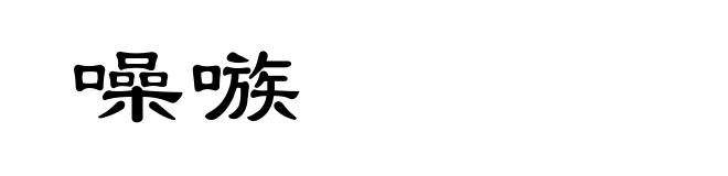 噪嗾