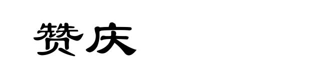 赞庆