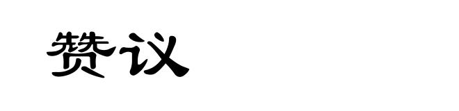 赞议