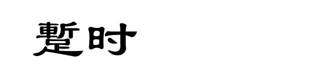 蹔时