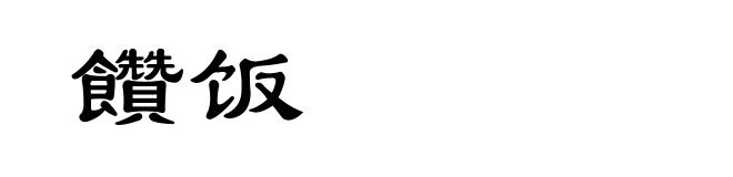 饡饭