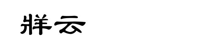 牂云