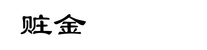 赃金