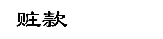 赃款