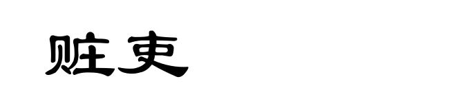 赃吏
