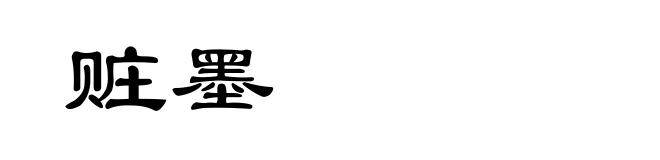 赃墨