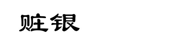 赃银